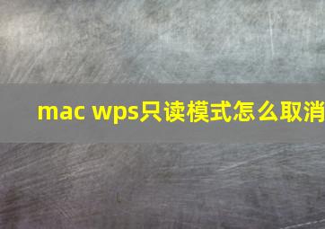 mac wps只读模式怎么取消